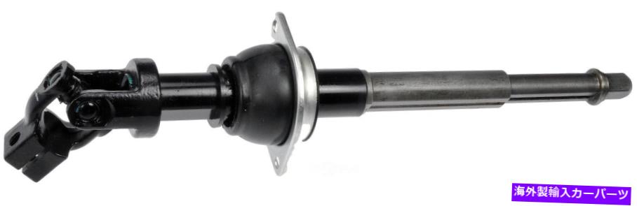 Steering Shaft ステアリングシャフトドーマン425-343 Steering Shaft Dorman 425-343【並行輸入品】