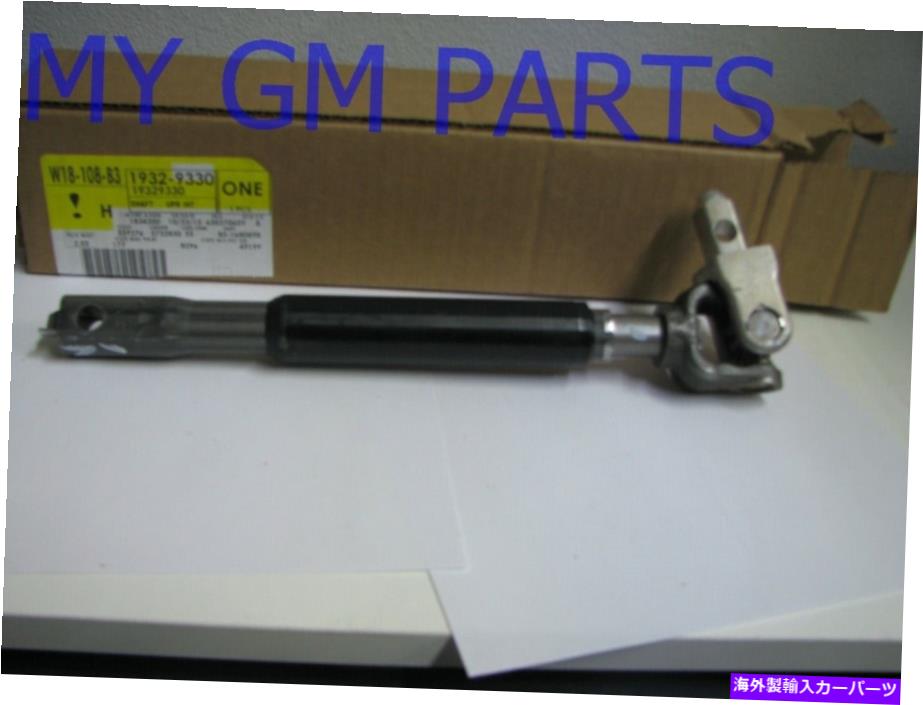Steering Shaft シルバラードシエラタホユーコンエスカレードアッパーステアリングシャフト2001-2006 19329330 SILVERADO SIERRA TAHOE YUKON ESCALADE UPPER STEERING SHAFT 2001-2006 19329330【並行輸入品】
