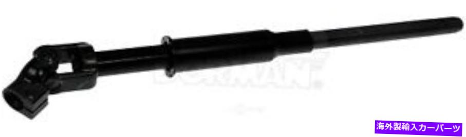 Steering Shaft STRGシャフトドーマン（OEソリューション）425-386 Strg Shaft Dorman (OE Solutions) 425-386【並行輸入品】 94,160円