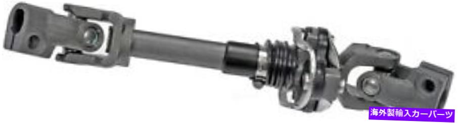Steering Shaft STRGシャフトドーマン（OEソリューション）425-257 Strg Shaft Dorman (OE Solutions) 425-257【並行輸入品】