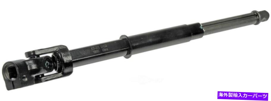Steering Shaft ドーマン-OEソリューション425-372ステアリングシャフト低い（13,000マイルの保証） Dorman - OE Solutions 425-372 Steering Shaft Lower (13,000 Mile Warranty)【並行輸入品】