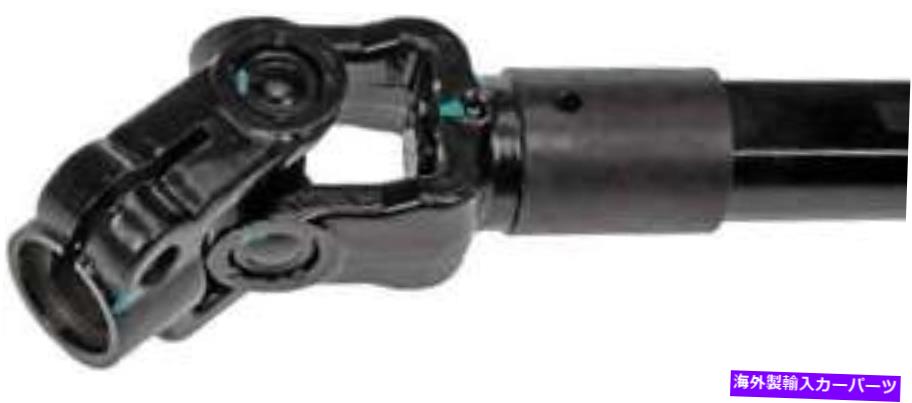 Steering Shaft 2018-2021 Dodge Durangoの中級ステアリングシャフト-425-268-Agドーマン-O Intermediate Steering Shaft for 2018-2021 Dodge Durango -- 425-268-AG Dorman - O【並行輸入品】