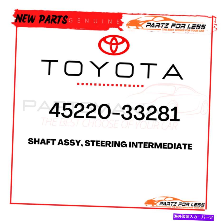 Steering Shaft 45220-33281トヨタ本物のシャフトアッセイ、ステアリング中間体4522033281新しいOEM 45220-33281 TOYOTA GENUINE SHAFT ASSY, STEERING INTERMEDIATE 4522033281 NEW OEM【並行輸入品】