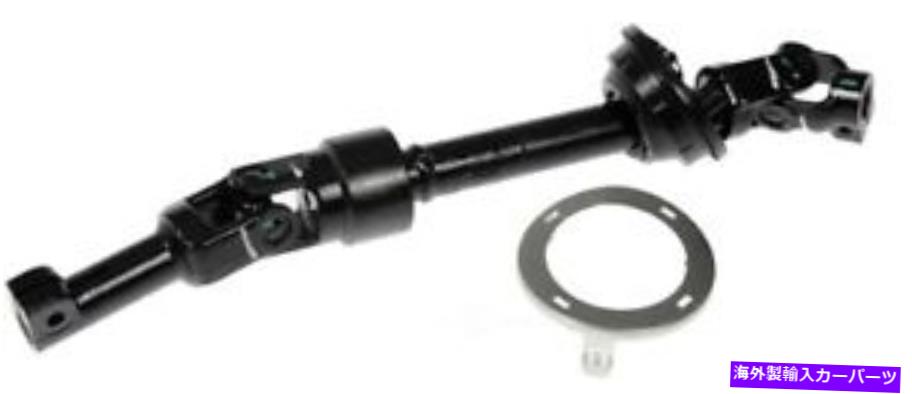 Steering Shaft STRGシャフトドーマン（OEソリューション）425-462 Strg Shaft Dorman (OE Solutions) 425-462【並行輸入品】