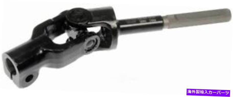 Steering Shaft STRGシャフトドーマン（OEソリューション）425-455 Strg Shaft Dorman (OE Solutions) 425-455【並行輸入品】