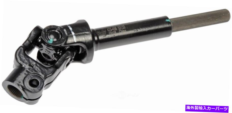Steering Shaft ステアリングシャフトドーマン425-458 Steering Shaft Dorman 425-458【並行輸入品】