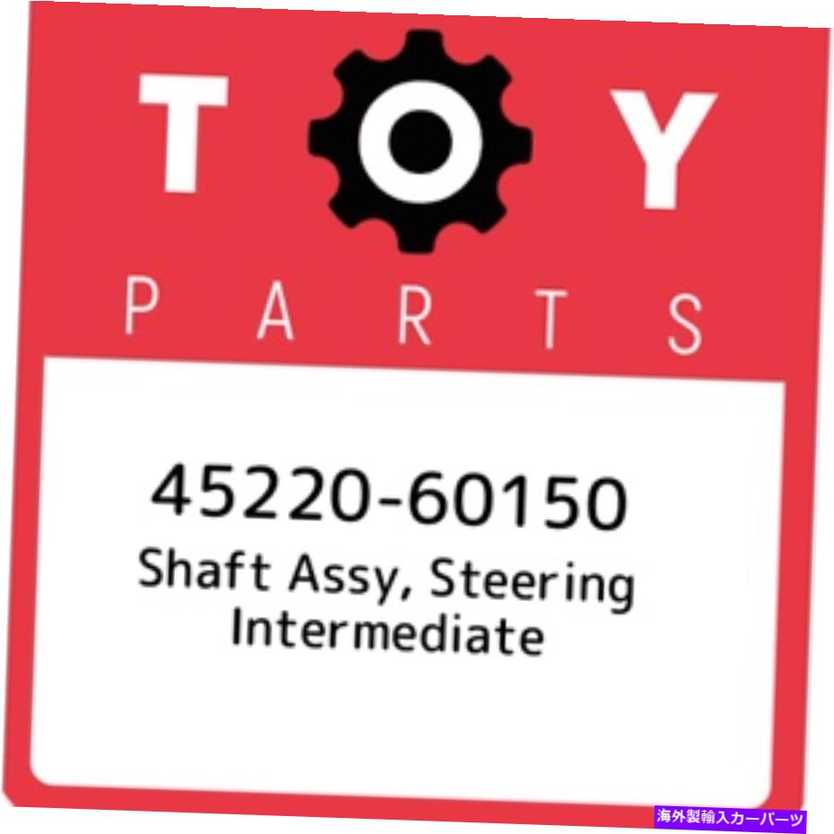 Steering Shaft 45220-60150トヨタシャフトアッセイ、ステアリングインターミッド4522060150、新しい本物のOEM 45220-60150 Toyota Shaft assy, steering intermediate 4522060150, New Genuine OEM【並行輸入品】