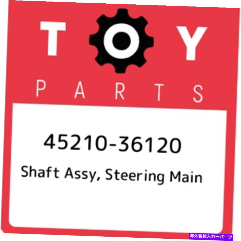 Steering Shaft 45210-36120トヨタシャフトアッセイ、ステアリングメイン4521036120、新しい本物のOEMパーツ 45210-36120 Toyota Shaft assy, steering main 4521036120, New Genuine OEM Part【並行輸入品】