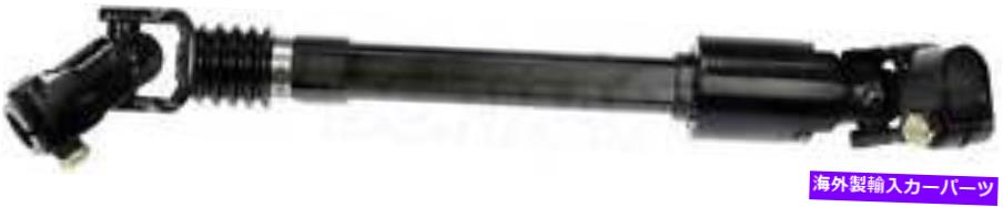 Steering Shaft STRGシャフトドーマン（OEソリューション）425-284 Strg Shaft Dorman (OE Solutions) 425-284【並行輸入品】