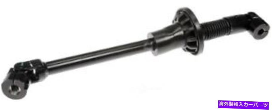Steering Shaft STRGシャフトドーマン（OEソリューション）425-379 Strg Shaft Dorman (OE Solutions) 425-379【並行輸入品】