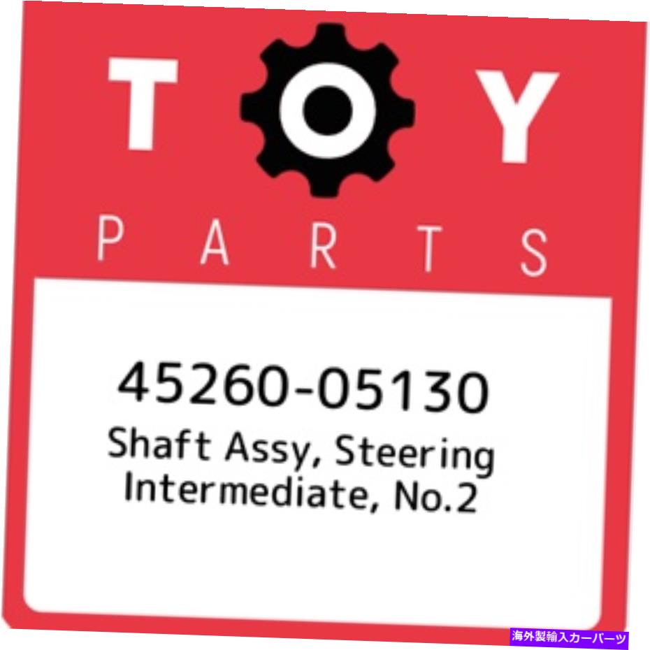 Steering Shaft 45260-05130トヨタシャフトアッセイ、ステアリングインターミッド、No.2 4526005130、New Gren 45260-05130 Toyota Shaft assy, steering intermediate, no.2 4526005130, New Genui【並行輸入品】