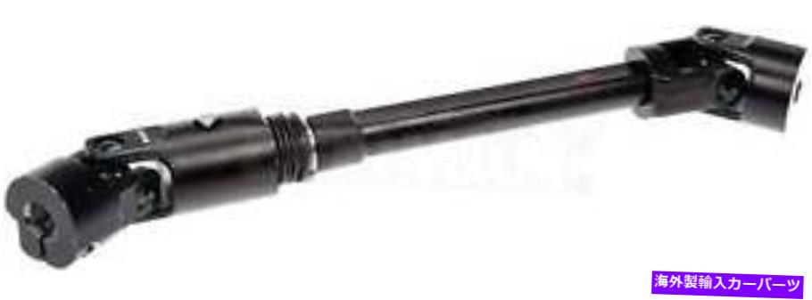 Steering Shaft STRGシャフトドーマン（OEソリューション）425-294 Strg Shaft Dorman (OE Solutions) 425-294【並行輸入品】