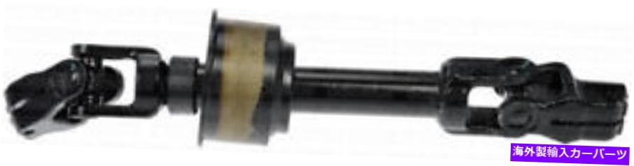 Steering Shaft 425 453ドーマンOEソリューションステアリングシャフトP/N：425 453 425 453 Dorman Oe Solutions Steering Shaft P/N:425 453【並行輸入品】