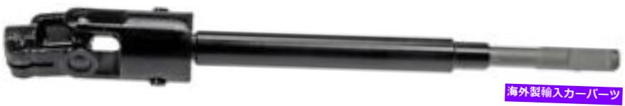 Steering Shaft 425 600ドーマンOEソリューションステアリングシャフトP/N：425 600 425 600 Dorman Oe Solutions Steering Shaft P/N:425 600【並行輸入品】