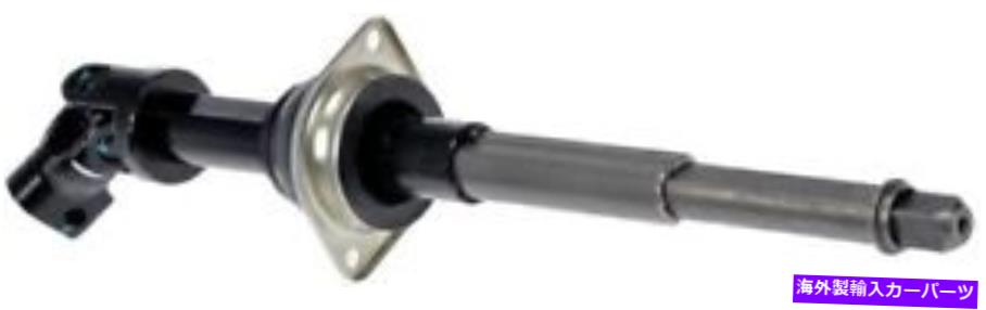 Steering Shaft 425 363ドーマンOEソリューションステアリングシャフトP/N：425 363 425 363 Dorman Oe Solutions Steering Shaft P/N:425 363【並行輸入品】