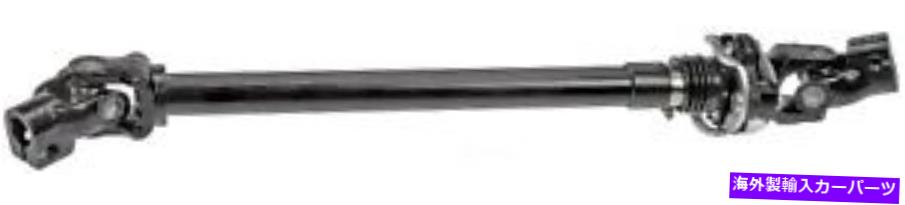 Steering Shaft STRGシャフトドーマン（OEソリューション）425-264 Strg Shaft Dorman (OE Solutions) 425-264【並行輸入品】 59,653円