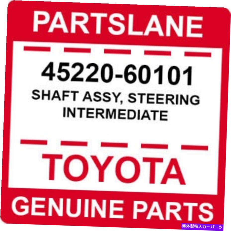 Steering Shaft 45220-60101トヨタOEM本物のシャフトアセンブリ、ステアリング中間体 45220-60101 Toyota OEM Genuine SHAFT ASSY, STEERING INTERMEDIATE【並行輸入品】｜Us Custom Parts Shop USDM