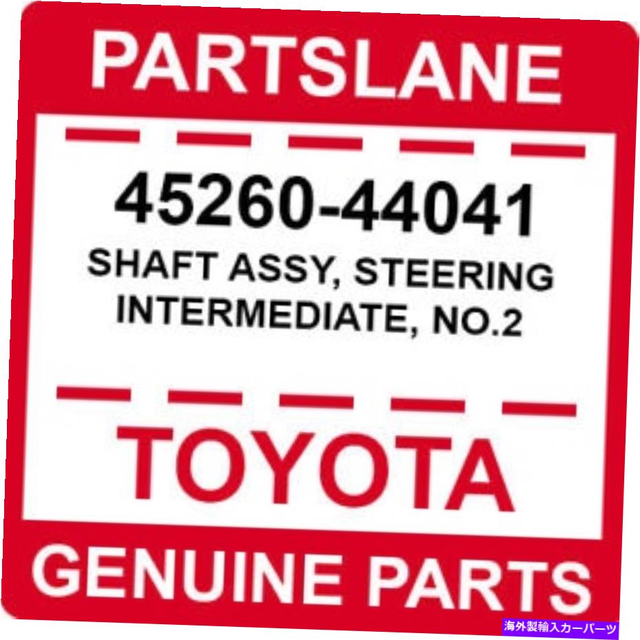 Steering Shaft 45260-44041トヨタOEM本物のシャフトアセンブリ、ステアリング中級、No.2 45260-44041 Toyota OEM Genuine SHAFT ASSY, STEERING INTERMEDIATE, NO.2【並行輸入品】 57,899円