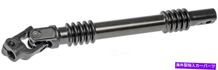 Steering Shaft ステアリングシャフト下部ドーマン425-130 Steering Shaft Lower Dorman 425-130【並行輸入品】