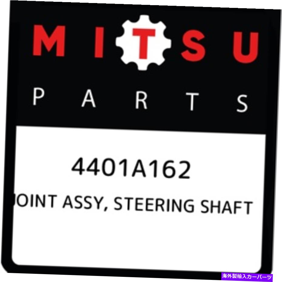 Steering Shaft 4401A162三菱ジョイントアッセイ、ステアリングシャフト4401A162、新しい本物のOEMパーツ 4401A162 Mitsubishi Joint assy, steering shaft 4401A162, New Genuine OEM Part【並行輸入品】