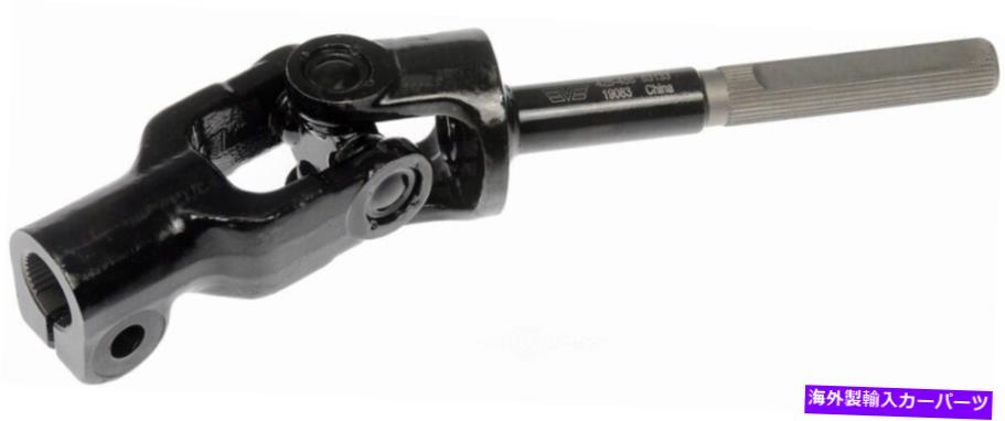 Steering Shaft ステアリングシャフト下部ドーマン425-455 Steering Shaft Lower Dorman 425-455【並行輸入品】