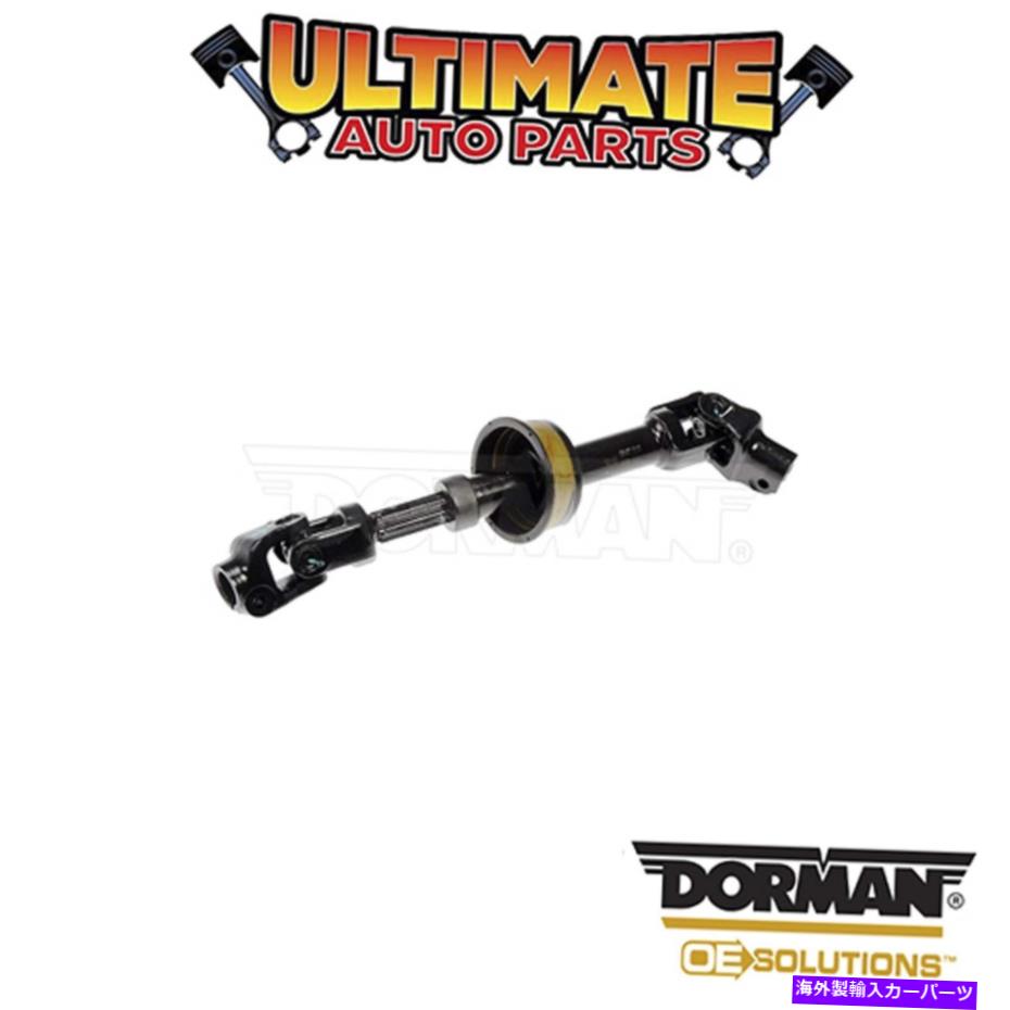 Steering Shaft ドーマン：425-477-ステアリングシャフト - 中間 Dorman: 425-477 - Steering Shaft - Intermediate【並行輸入品】