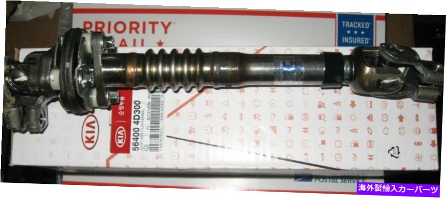 Steering Shaft Kia Sedona Kia Carnival Kia Entourageのステアリングシャフトとユニバーサルジョイントアセンブリ STEERING SHAFT & UNIVERSAL JOINT ASSY for Kia Sedona Kia Carnival Kia Entourage【並行輸入品】