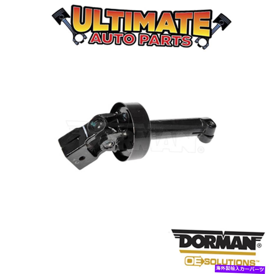 Steering Shaft ドーマン：425-285-ステアリングシャフト Dorman: 425-285 - Steering Shaft【並行輸入品】｜Us Custom Parts Shop USDM