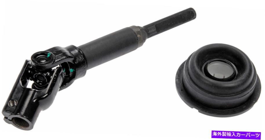 Steering Shaft 中間ステアリングシャフト（ドーマン＃425-458） Intermediate Steering Shaft (Dorman# 425-458)【並行輸入品】