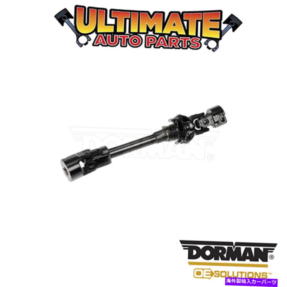 Steering Shaft ドーマン：425-258-ステアリングシャフト Dorman: 425-258 - Steering Shaft【並行輸入品】