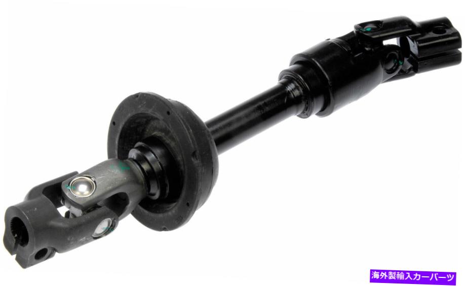 Steering Shaft 中間ステアリングシャフト(ドーマン#425-454) Intermediate Steering Shaft (Dorman# 425-454)【並行輸入品】