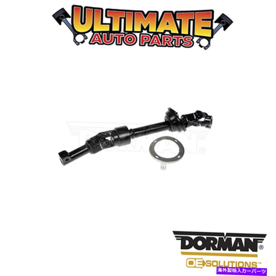 Steering Shaft ドーマン：425-462-ステアリングシャフト Dorman: 425-462 - Steering Shaft【並行輸入品】