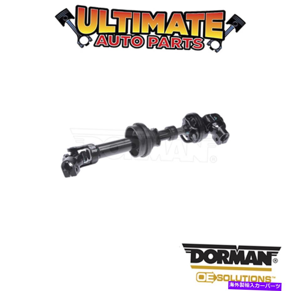 Steering Shaft ドーマン：425-378-ステアリングシャフト Dorman: 425-378 - Steering Shaft【並行輸入品】