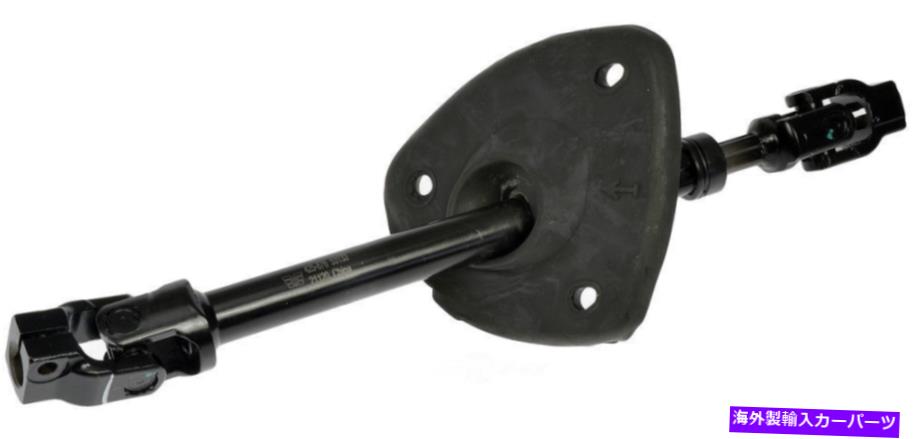 Steering Shaft ステアリングシャフトドーマン425-876 Steering Shaft Dorman 425-876【並行輸入品】｜Us Custom Parts Shop USDM