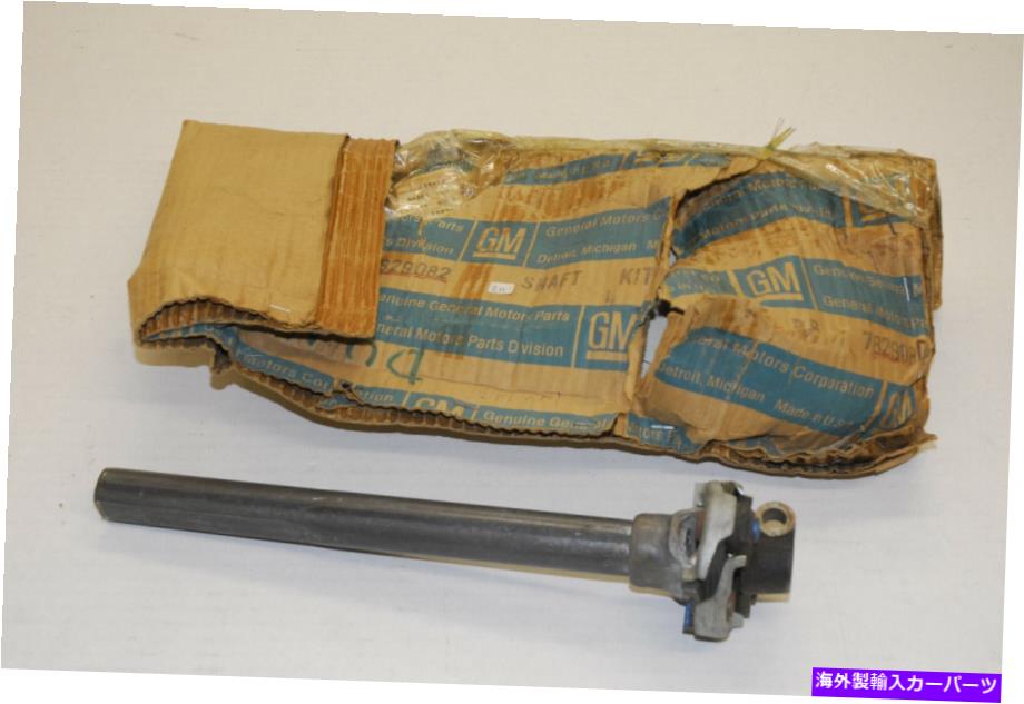 Steering Shaft 1977、1978、1979、1980 Cadillac nos中級ステアリングコラムシャフトアセンブリ 1977, 1978, 1979, 1980 CADILLAC NOS INTERMEDIATE STEERING COLUMN SHAFT ASSY【並行輸入品】