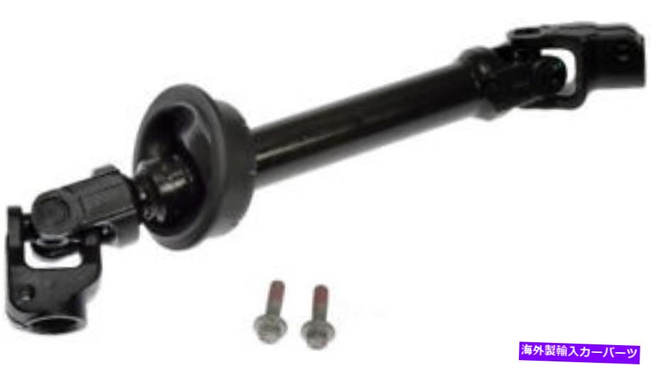 Steering Shaft ドーマン425-401 STRGシャフト Dorman 425-401 Strg Shaft【並行輸入品】
