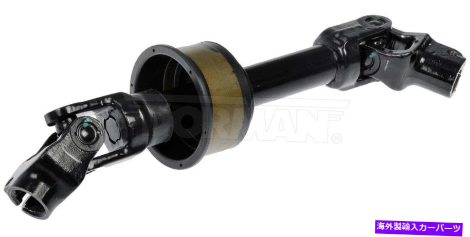 Steering Shaft ステアリングシャフトドーマン425-453 Steering Shaft Dorman 425-453【並行輸入品】