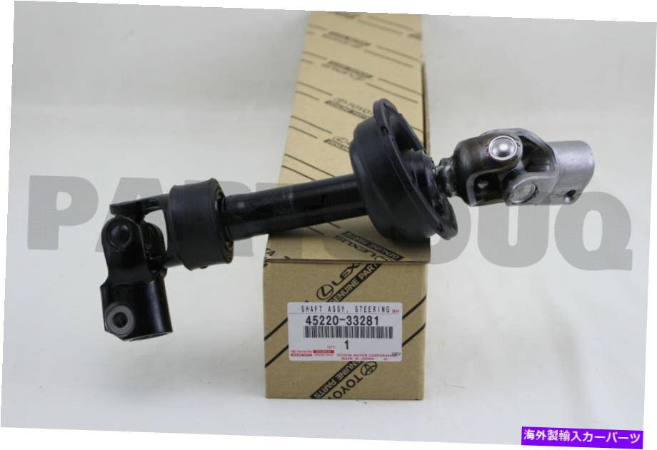 Steering Shaft 4522033281本物のトヨタシャフトアッセイ、ステアリング中間体45220-33281 4522033281 Genuine Toyota SHAFT ASSY, STEERING INTERMEDIATE 45220-33281【並行輸入品】