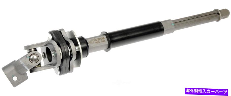 Steering Shaft ステアリングシャフトドーマン425-389 Steering Shaft Dorman 425-389【並行輸入品】
