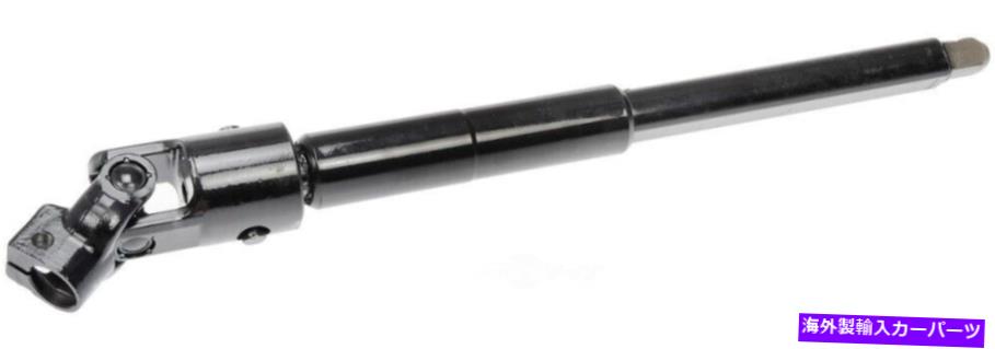 Steering Shaft ステアリングシャフトドーマン425-395 Steering Shaft Dorman 425-395【並行輸入品】