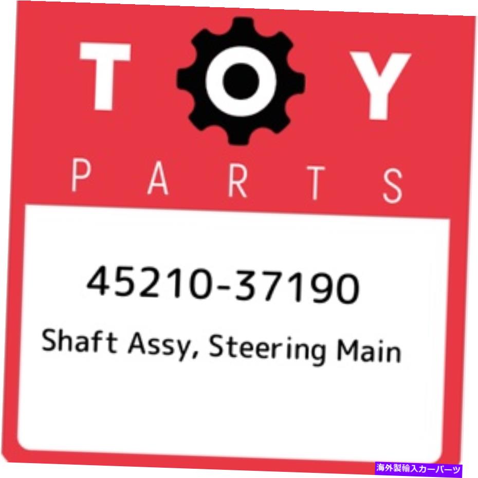 Steering Shaft 45210-37190トヨタシャフトアッセイ、ステアリングメイン4521037190、新しい本物のOEMパーツ 45210-37190 Toyota Shaft assy, steering main 4521037190, New Genuine OEM Part【並行輸入品】