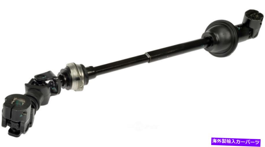 Steering Shaft ステアリングシャフトドーマン425-292 Steering Shaft Dorman 425-292【並行輸入品】