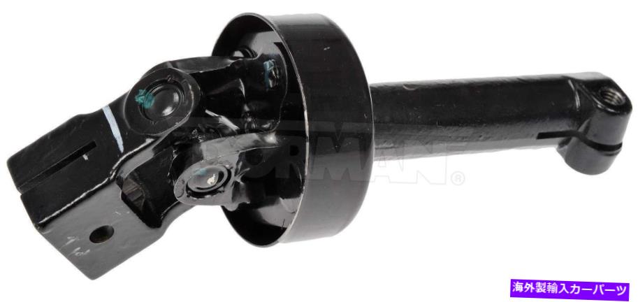 Steering Shaft ステアリングシャフト下部ドーマン425-285 Steering Shaft Lower Dorman 425-285【並行輸入品】