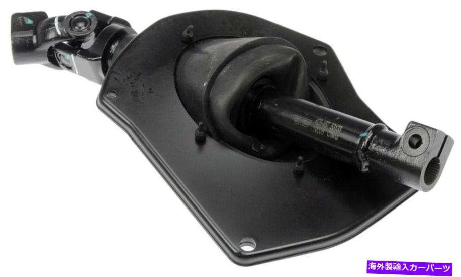 Steering Shaft ステアリングシャフトドーマン425-467 Steering Shaft Dorman 425-467【並行輸入品】