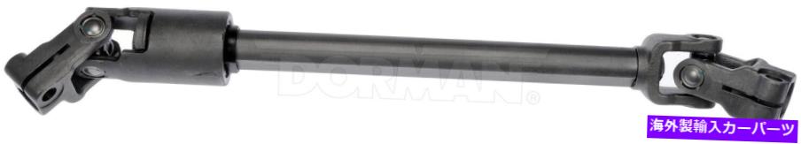 Steering Shaft ステアリングシャフトドーマン425-159 Steering Shaft Dorman 425-159【並行輸入品】