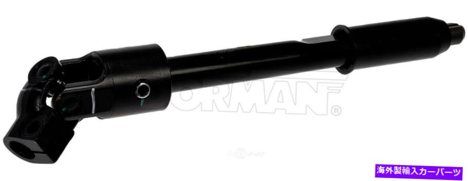 Steering Shaft ステアリングシャフト下部ドーマン425-373 Steering Shaft Lower Dorman 425-373【並行輸入品】