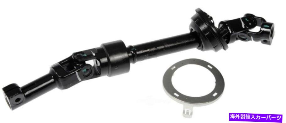 Steering Shaft ステアリングシャフトドーマン425-462フィット04-10トヨタシエナ Steering Shaft Dorman 425-462 fits 04-10 Toyota Sienna【並行輸入品】｜Us Custom Parts Shop USDM