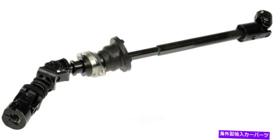 Steering Shaft ステアリングシャフトドーマン425-202 Steering Shaft Dorman 425-202【並行輸入品】｜Us Custom Parts Shop USDM