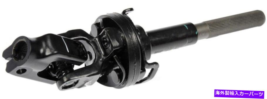 Steering Shaft ステアリングシャフトアッパードーマン425-603 Steering Shaft Upper Dorman 425-603【並行輸入品】