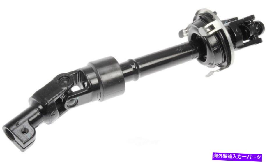 Steering Shaft ステアリングシャフトドーマン425-461フィット04-10トヨタシエナ Steering Shaft Dorman 425-461 fits 04-10 Toyota Sienna【並行輸入品】｜Us Custom Parts Shop USDM